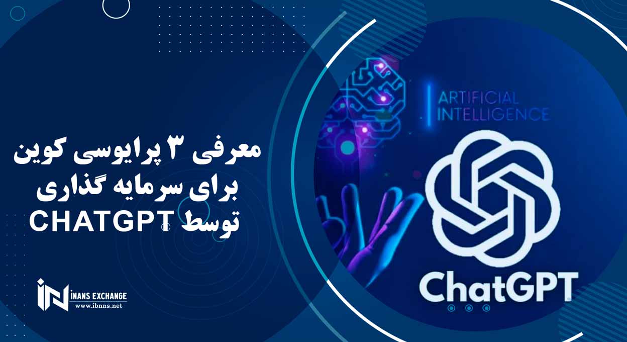  معرفی 3 پرایوسی کوین برای سرمایه گذاری توسط ChatGPT