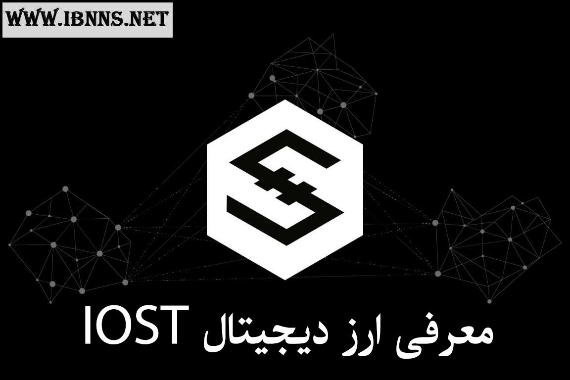  ارز دیجیتال IOST چیست؟ | معرفی کامل توکن آی او اس تی | هر چیزی که باید در مورد IOSToken بدانیم.