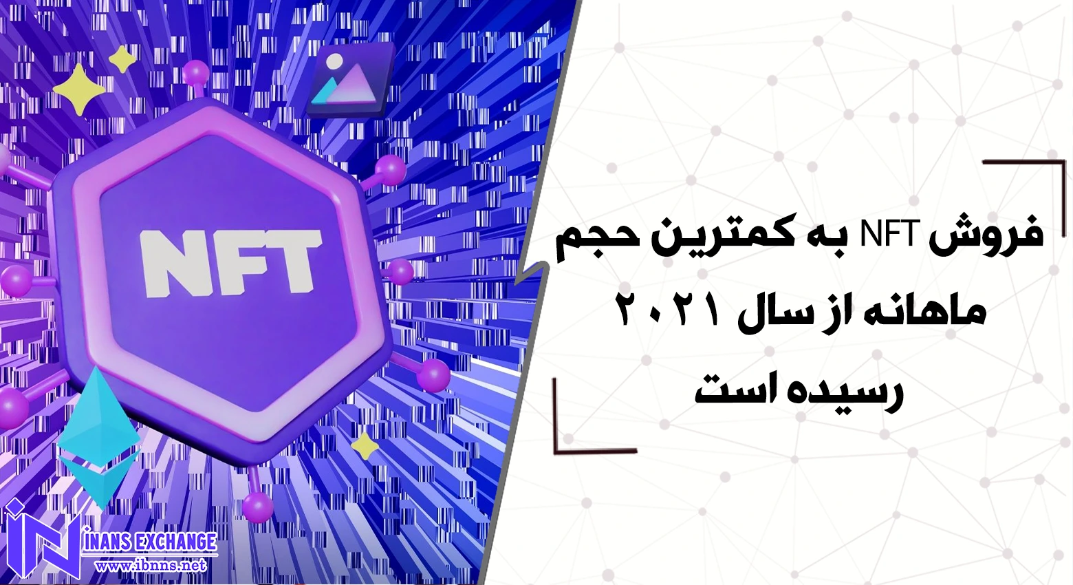  فروش NFT به کمترین حجم ماهانه از سال 2021 رسیده است