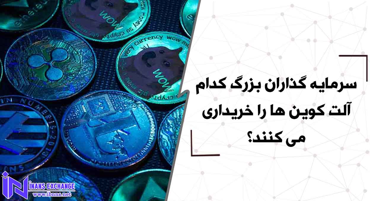  سرمایه گذاران بزرگ کدام آلت کوین ها را خریداری می کنند؟