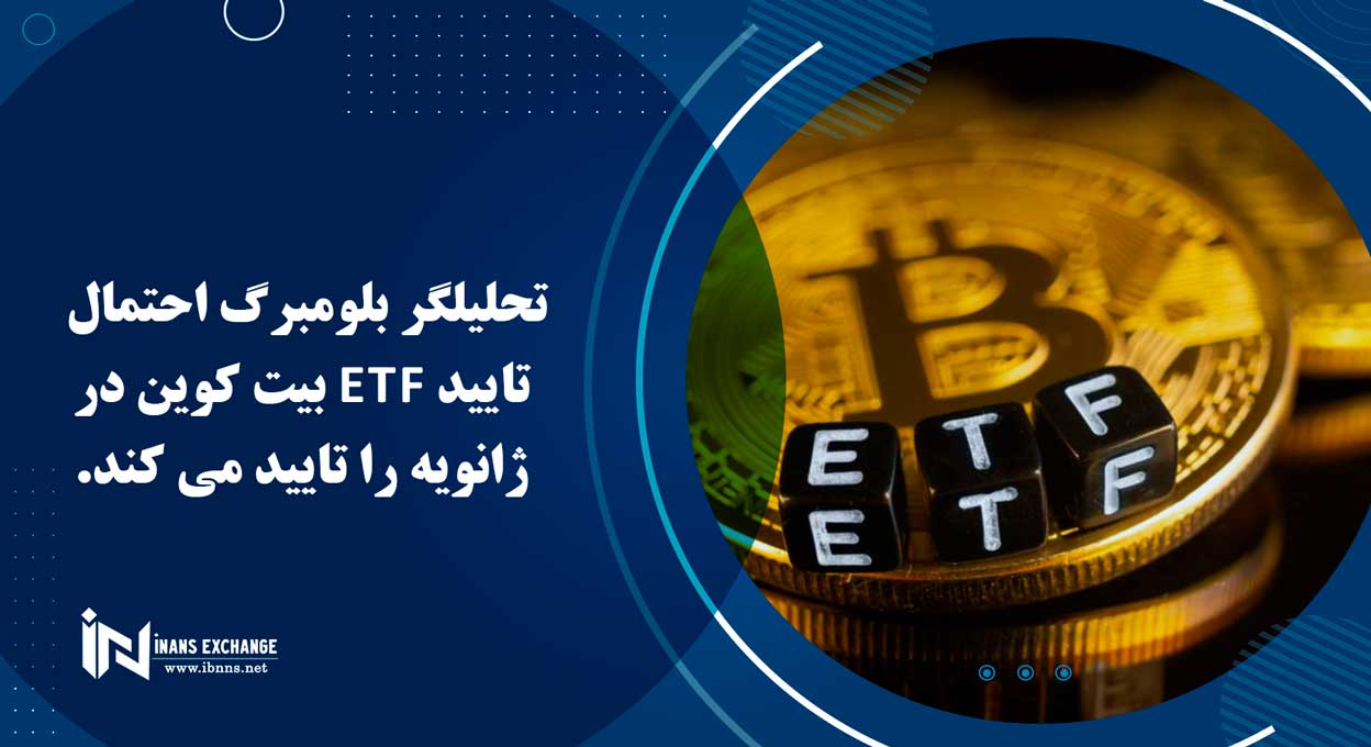  تحلیلگر بلومبرگ احتمال تایید ETF بیت کوین در ژانویه را تایید می کند.