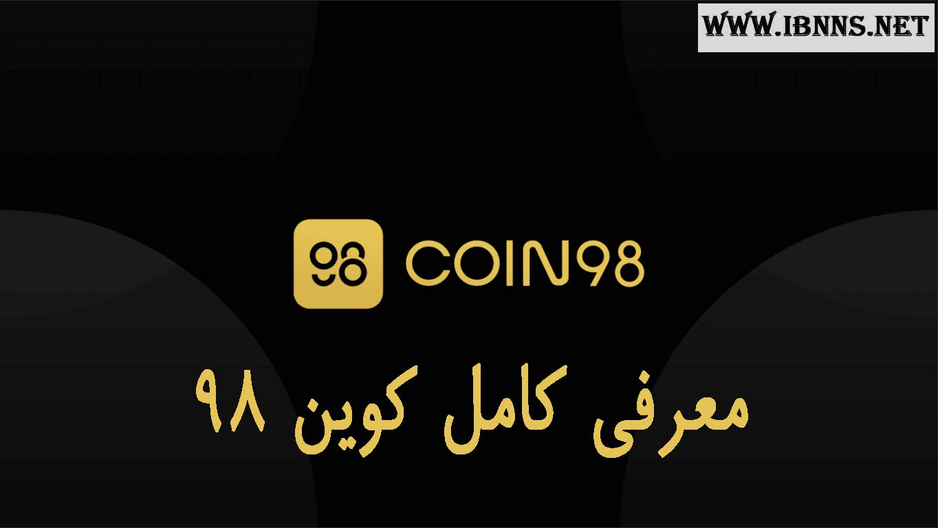 ارز کوین 98 چیست؟ | معرفی کامل ارز Coin98 | بررسی پروژه ارز C98