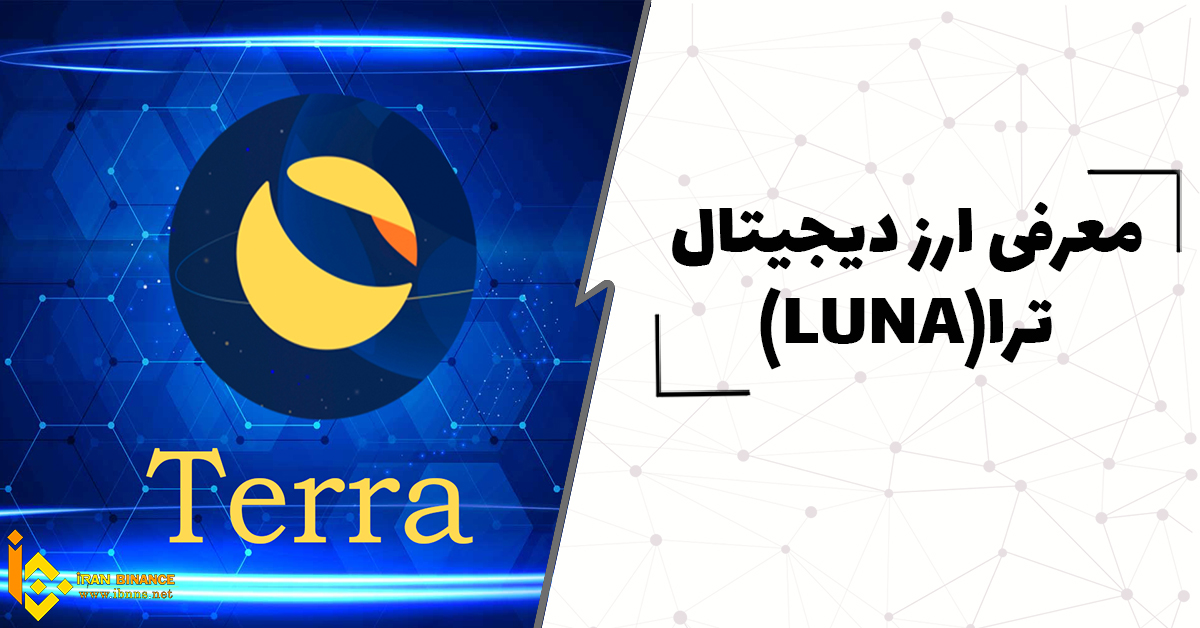  ارز دیجیتال لونا LUNA چیست؟ بررسی آینده ارز لونا