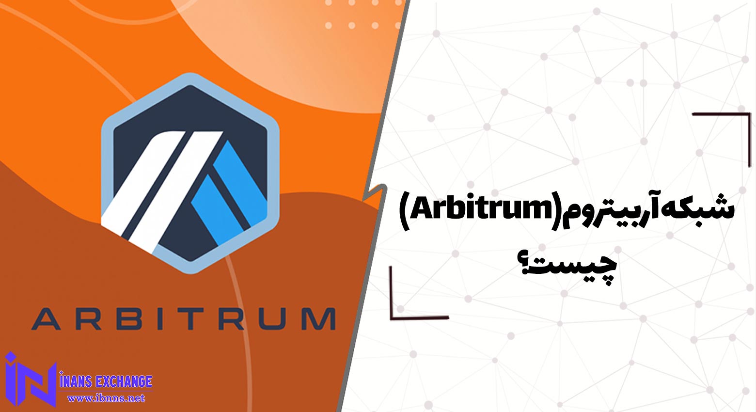شبکه آربیتروم Arbitrum چیست؟