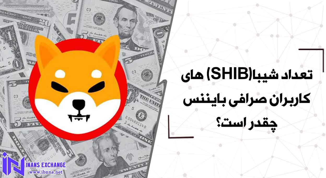  تعداد شیبا(SHIB) های کاربران صرافی بایننس چقدر است؟