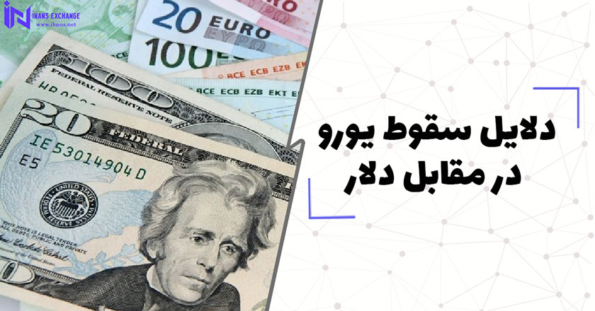  دلایل سقوط یورو در مقابل دلار