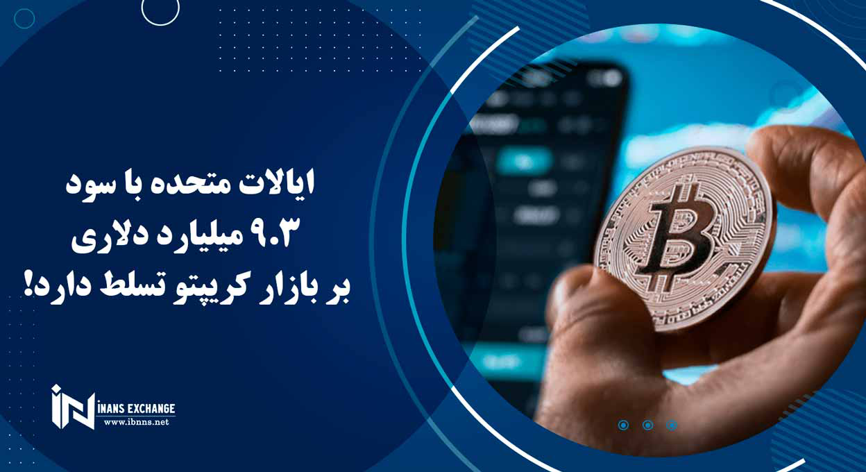  ایالات متحده با سود 9.3 میلیارد دلاری بر بازار کریپتو تسلط دارد