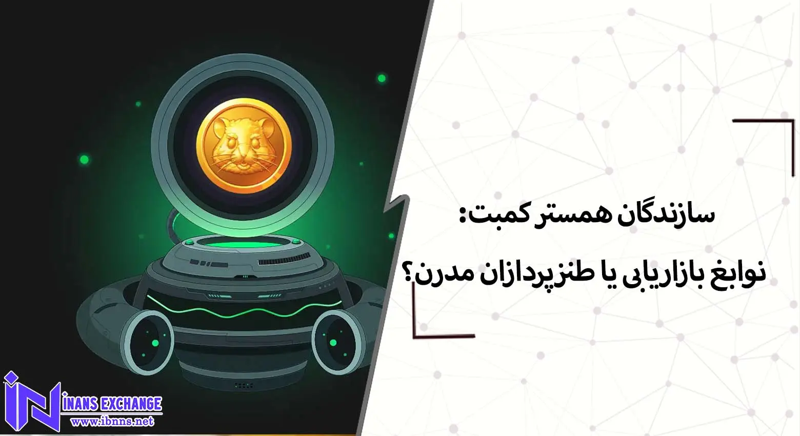 سازندگان همستر کمبت: نوابغ بازاریابی یا طنزپردازان مدرن؟