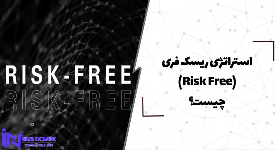 استراتژی ریسک فری Risk Free چیست؟