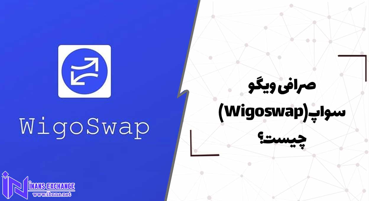 صرافی ویگو سواپ(Wigoswap) چیست؟