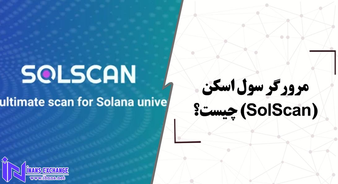  مرورگر سول اسکن(SolScan) چیست؟