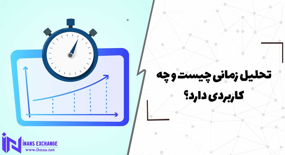  تحلیل زمانی چیست و چه کاربردی دارد؟