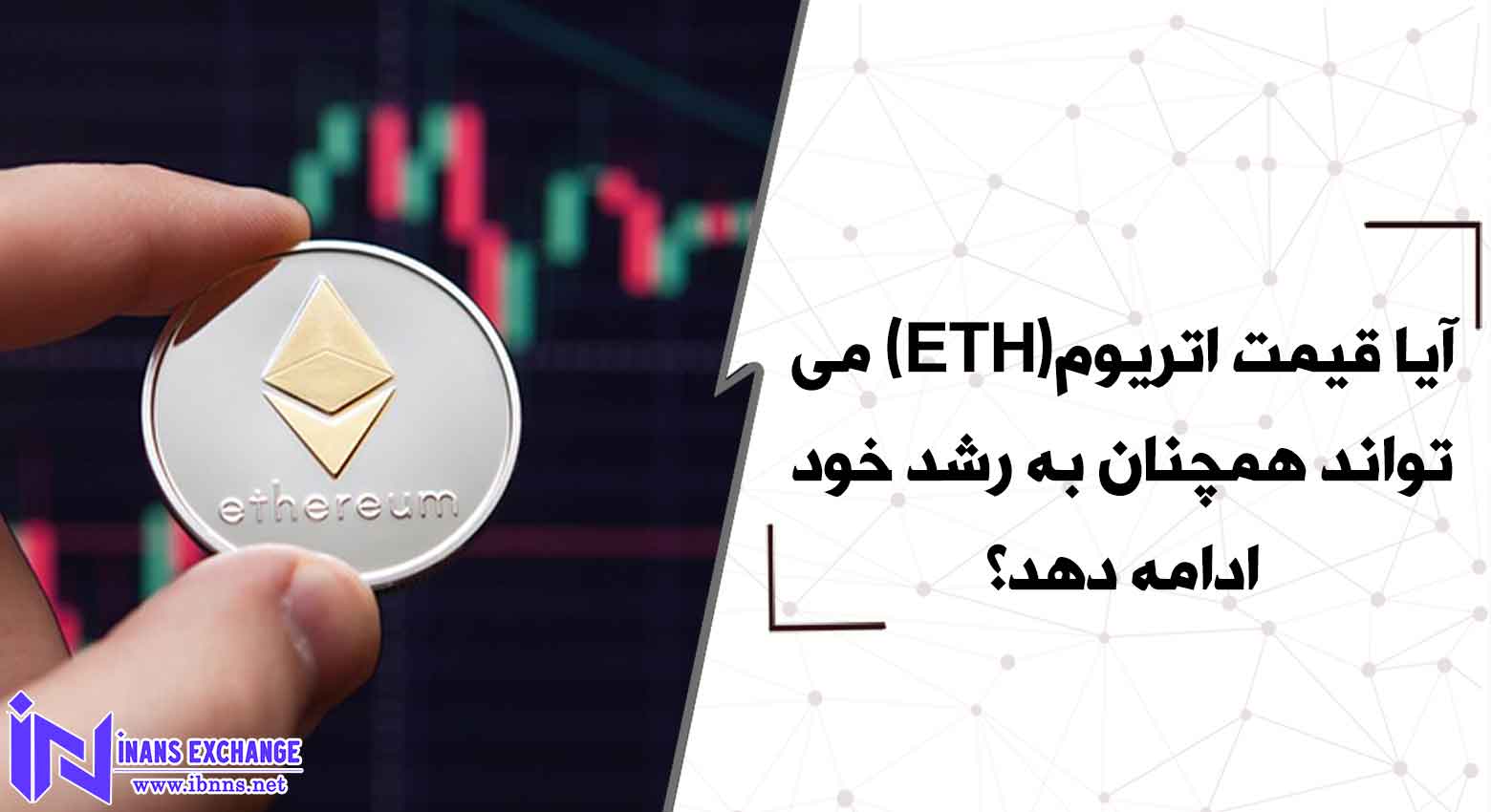  آیا قیمت اتریوم(ETH) می تواند همچنان به رشد خود ادامه دهد؟