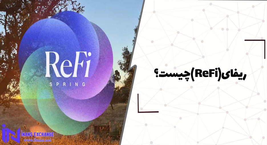  ریفای ReFi چیست؟ صفر تا صد امور مالی احیاکننده یا Regenerative Finance