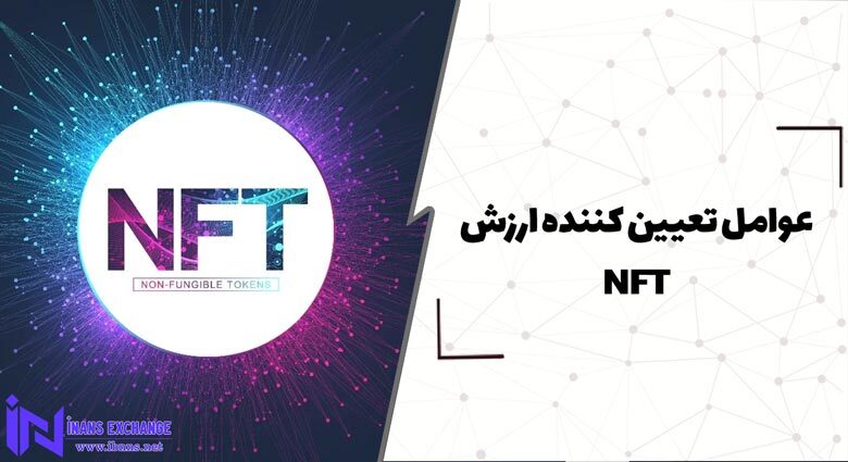 عوامل تعیین کننده ارزش NFT