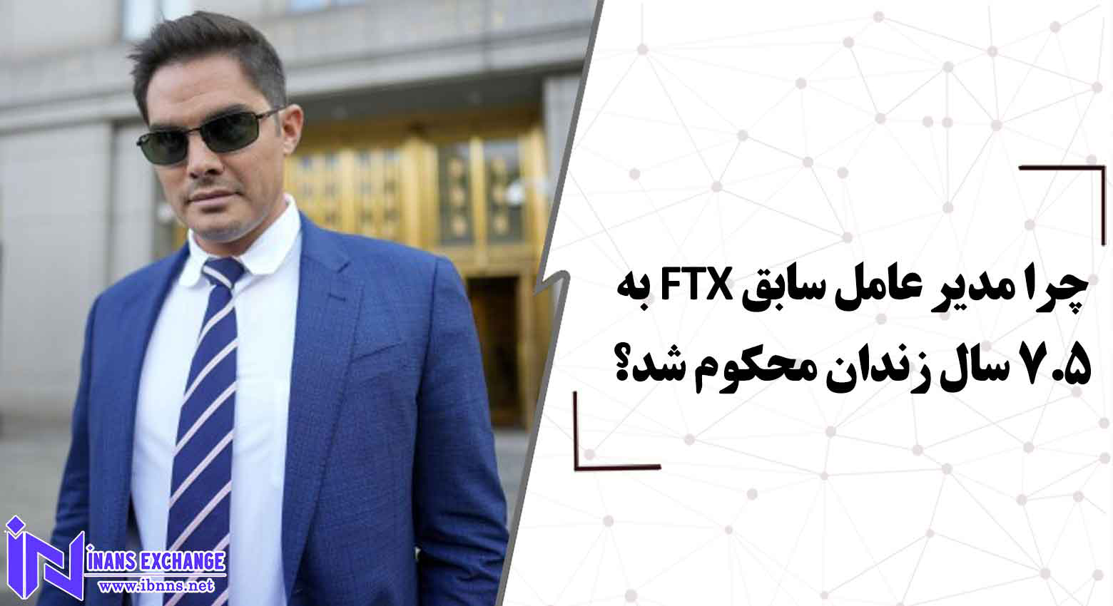  چرا مدیر عامل سابق FTX به 7.5 سال زندان محکوم شد؟