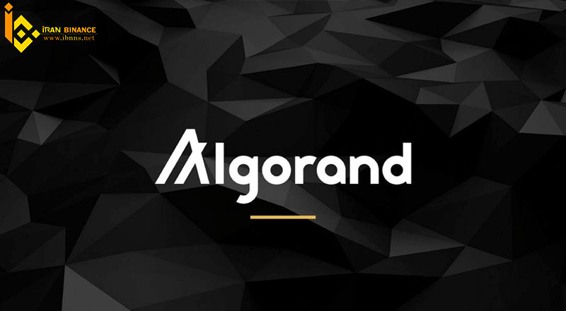 ارز دیجیتال الگورند چیست؟ | معرفی کامل ارز دیجیتال Algorand | بررسی قیمت و آینده ALGO