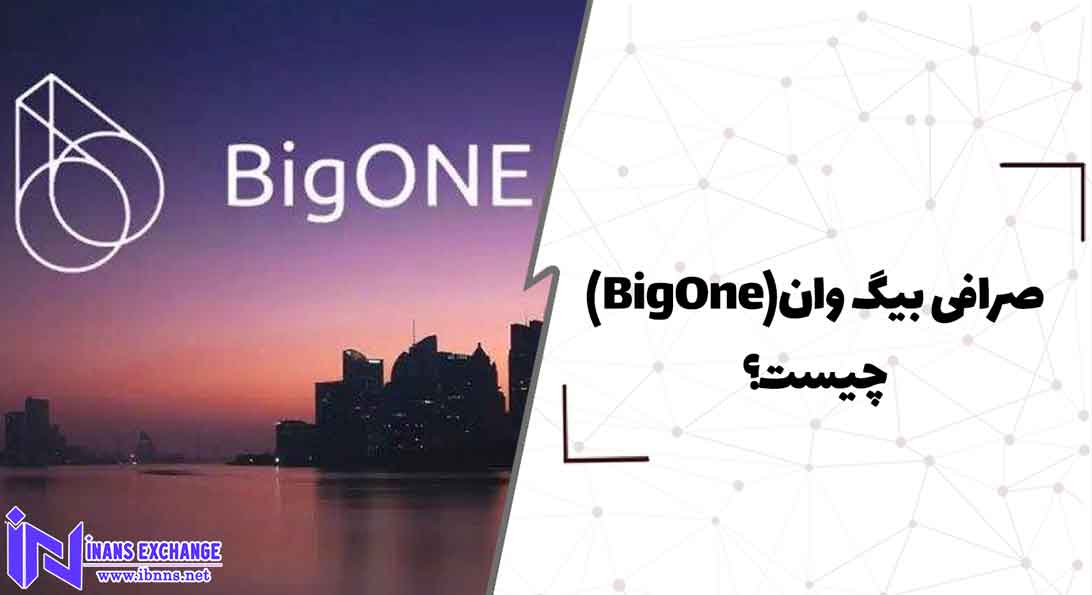  صرافی بیگ وان(BigOne) چیست؟