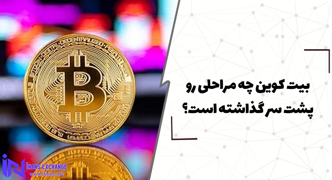  بیت کوین چه مراحلی رو پشت سر گذاشته است؟