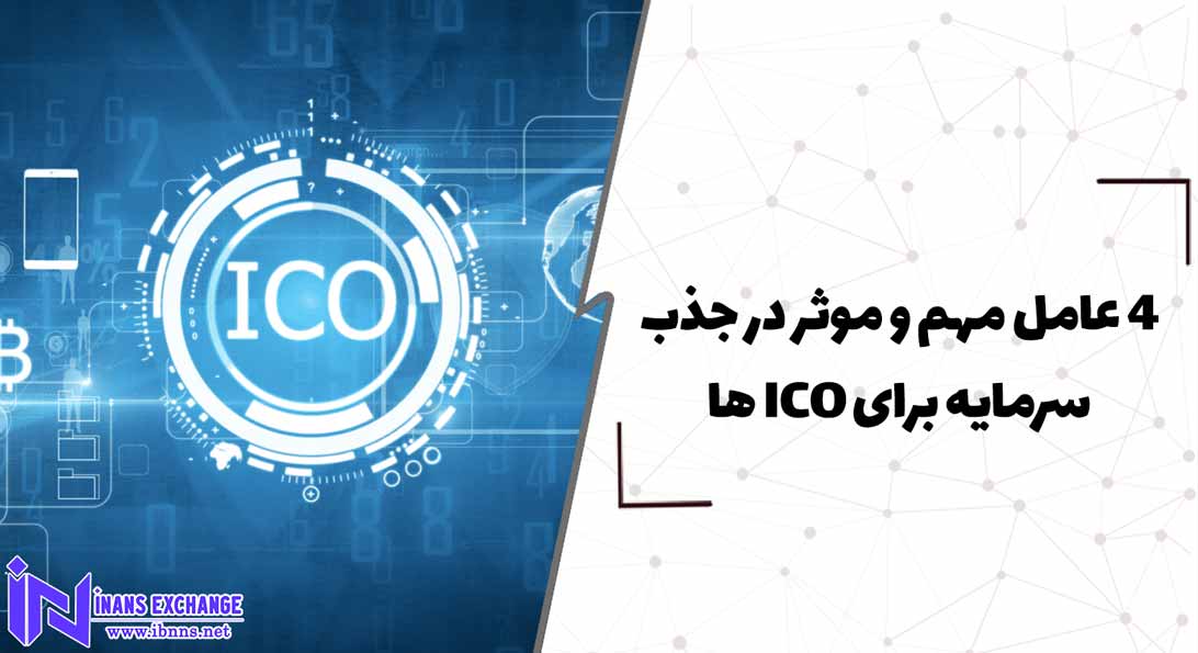  4 عامل مهم و موثر در جذب سرمایه برای ICO ها