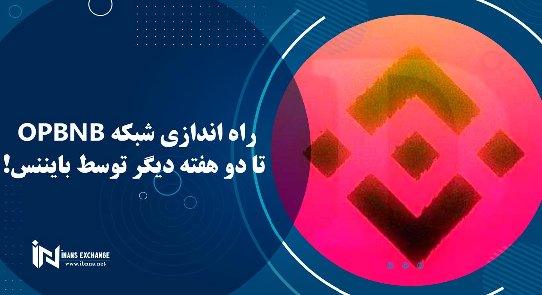  راه اندازی شبکه opBNB تا دو هفته دیگر توسط بایننس!