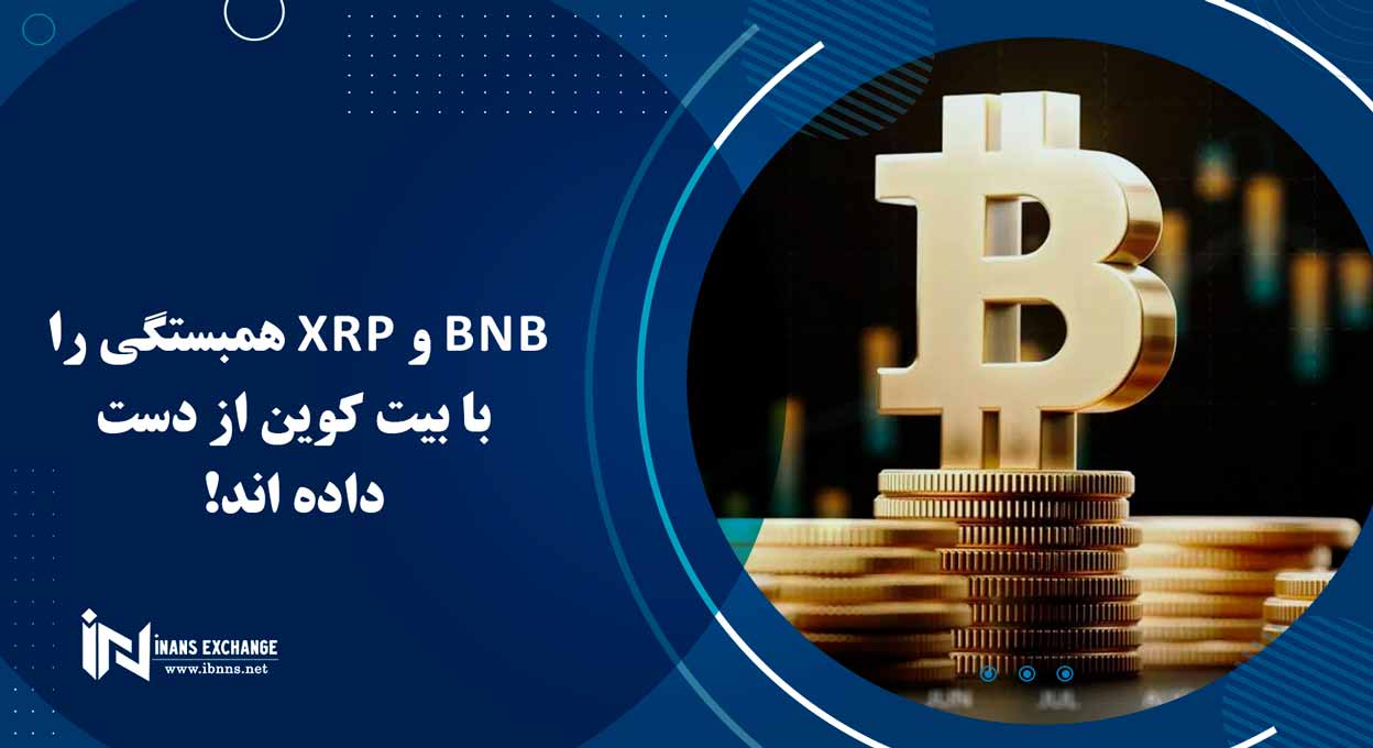 BNB و XRP همبستگی را با بیت کوین از دست داده اند!