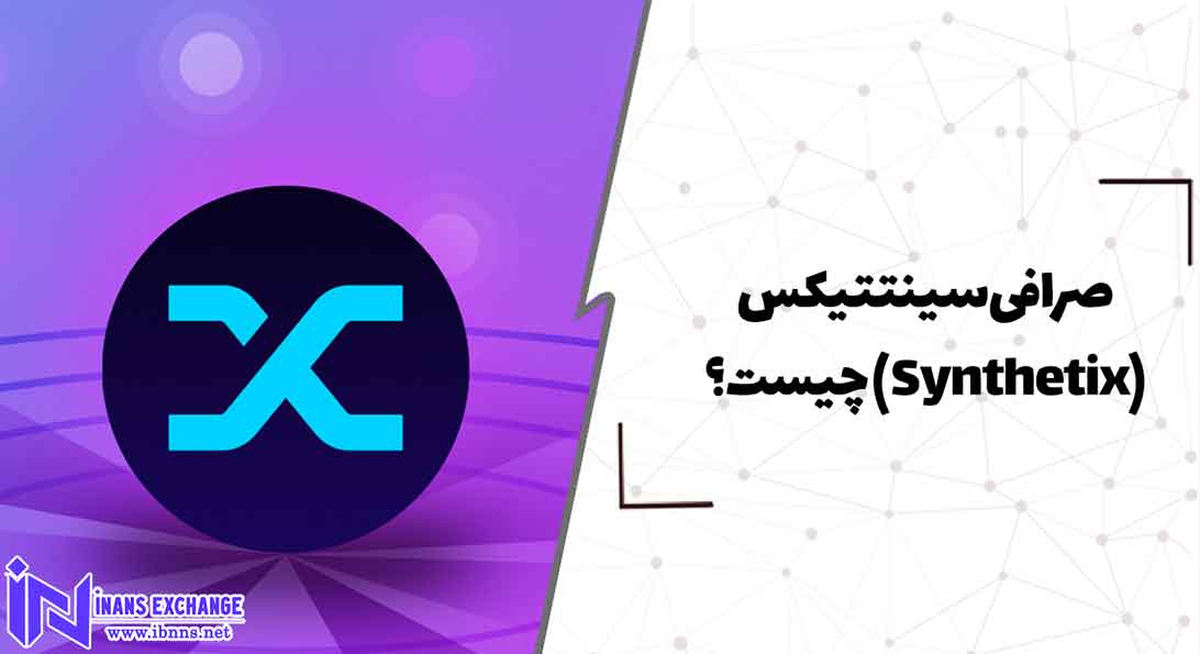  صرافی سینتتیکس(Synthetix) چیست؟