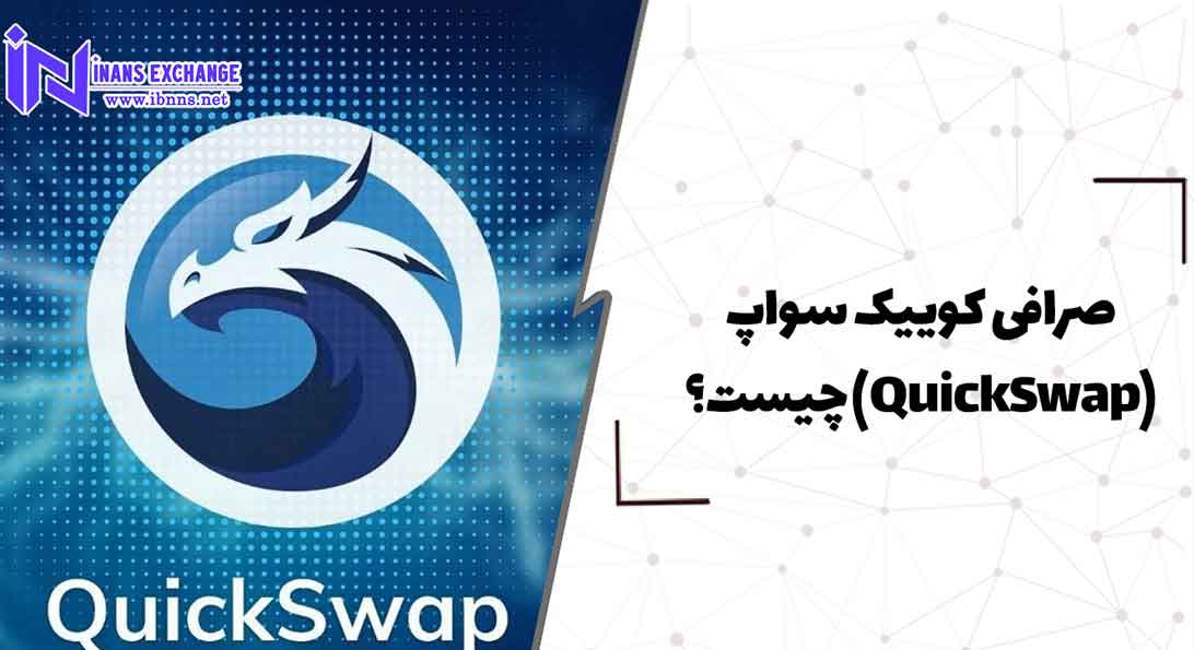  صرافی کوییک سواپ(QuickSwap) چیست؟