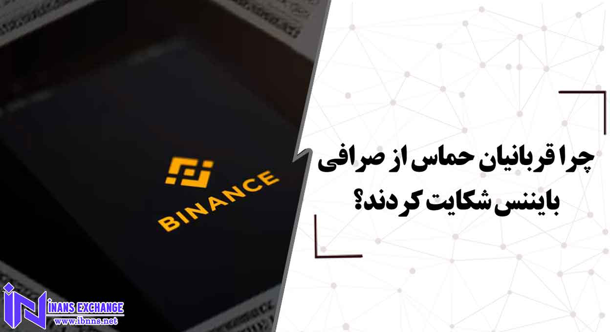  چرا قربانیان حماس از صرافی بایننس شکایت کردند؟