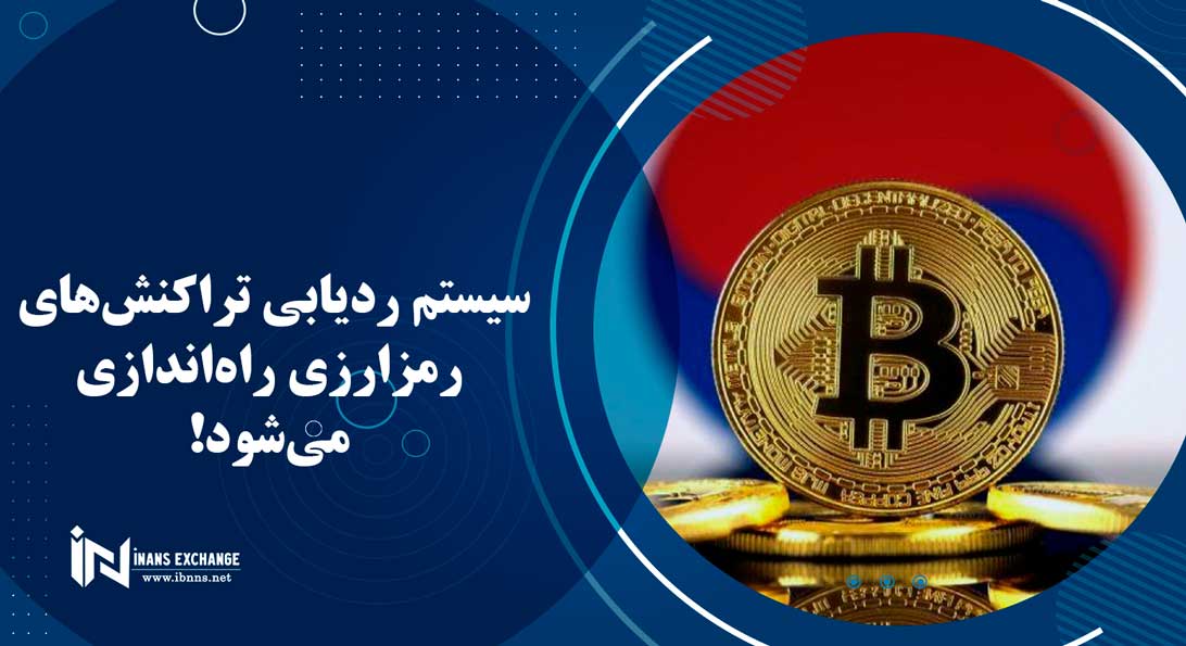  سیستم ردیابی تراکنش های ارز دیجیتال راه اندازی می شود!