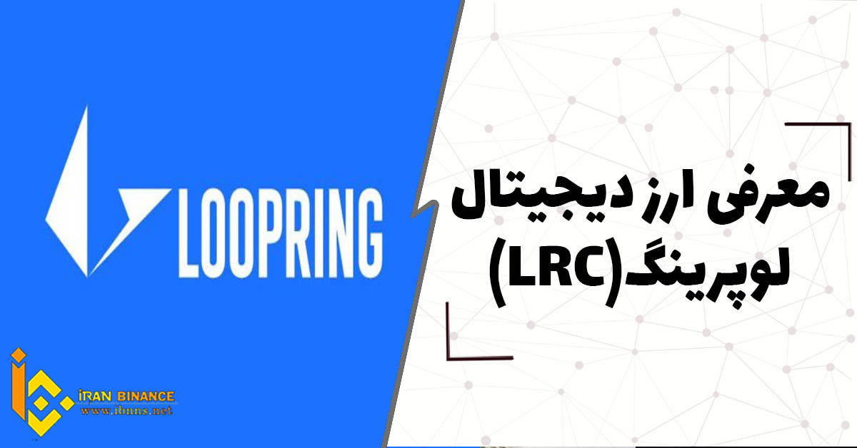 ارز دیجیتال لوپرینگ Loopring چیست؟ (بررسی کامل ارز LRC)
