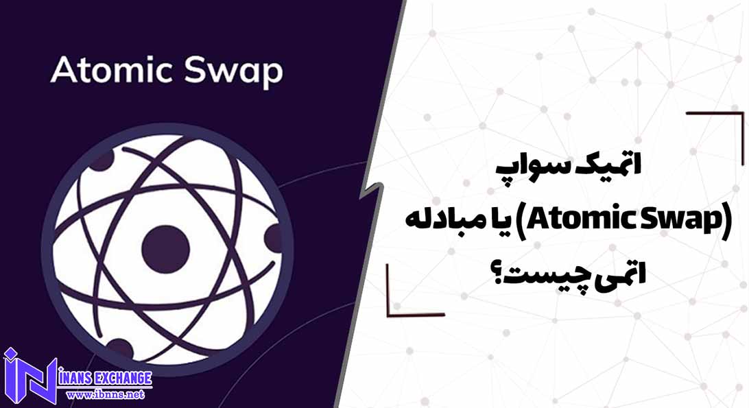  اتمیک سواپ(Atomic Swap) یا مبادله اتمی چیست؟