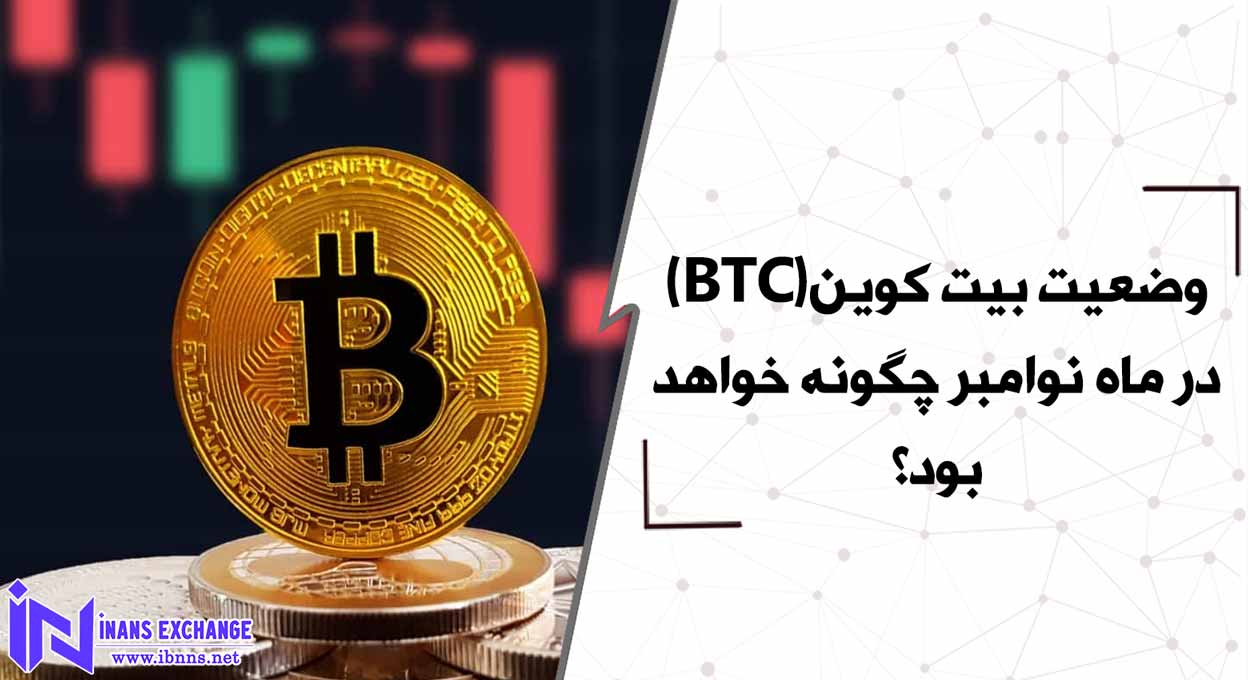  وضعیت بیت کوین(BTC) در ماه نوامبر چگونه خواهد بود؟