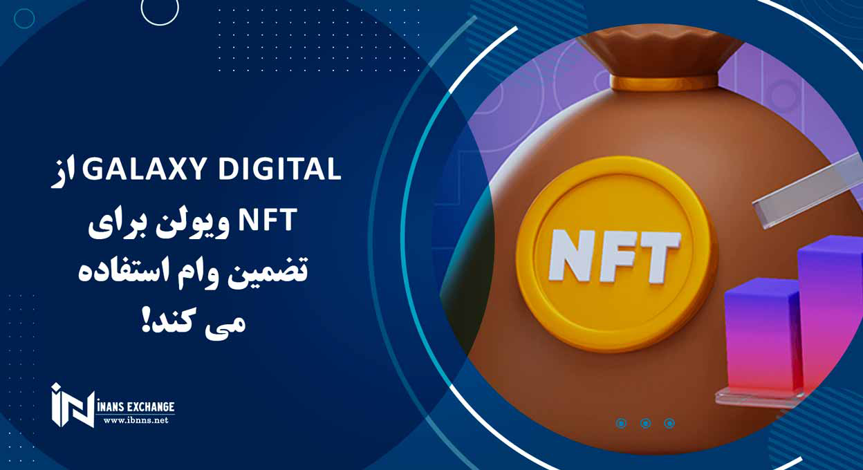  Galaxy Digital از NFT ویولن برای تضمین وام استفاده می کند