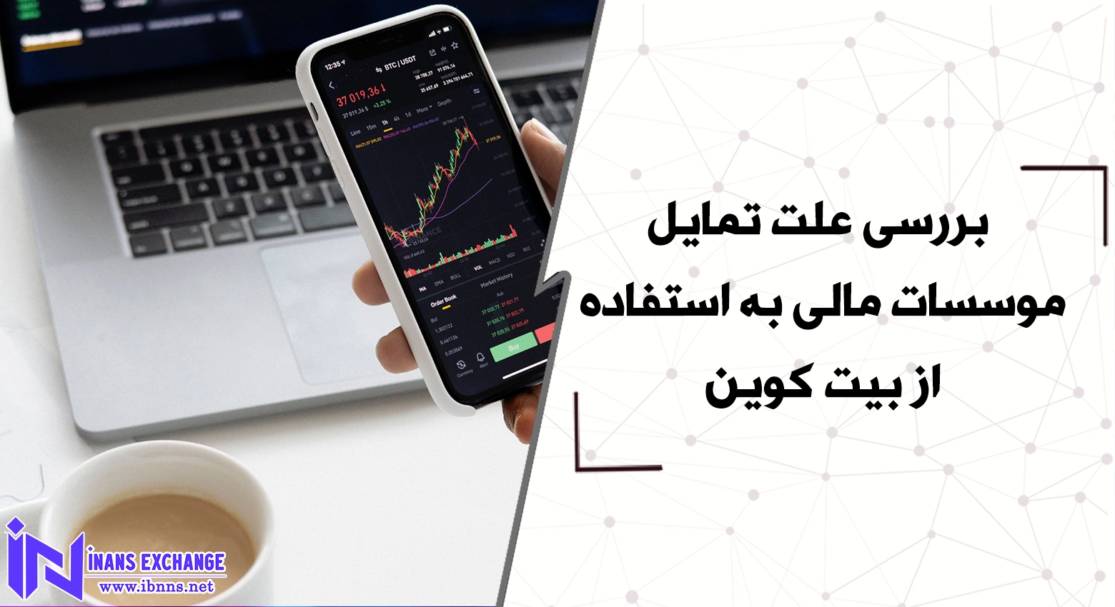  بررسی علت تمایل موسسات مالی به استفاده از بیت کوین