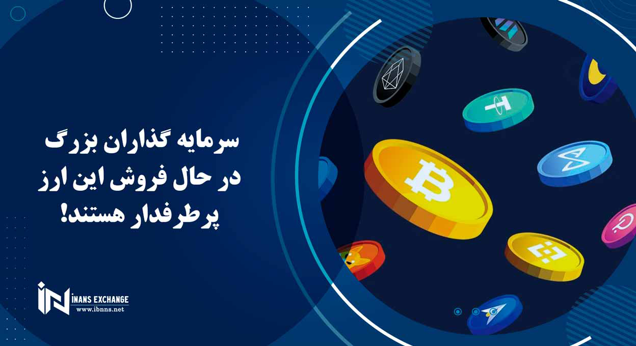 سرمایه گذاران بزرگ در حال فروش این ارز پرطرفدار هستند