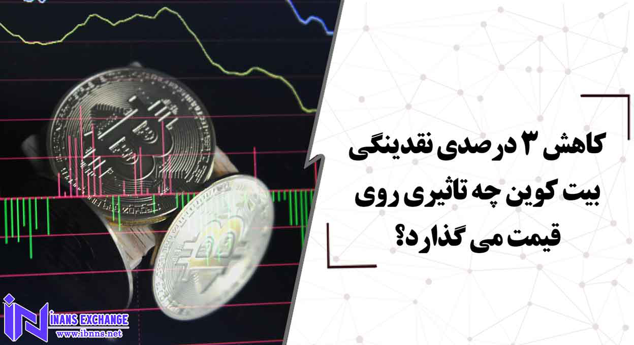  کاهش 3 درصدی نقدینگی بیت کوین چه تاثیری روی قیمت می گذارد؟