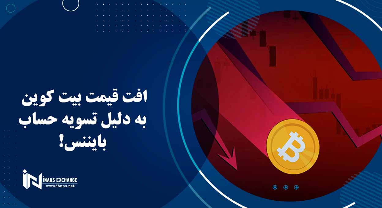 افت قیمت بیت کوین به دلیل تسویه حساب بایننس!