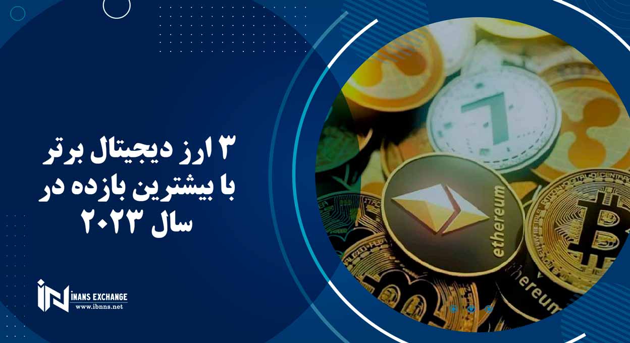  3 ارز دیجیتال برتر با بیشترین بازده در سال 2023