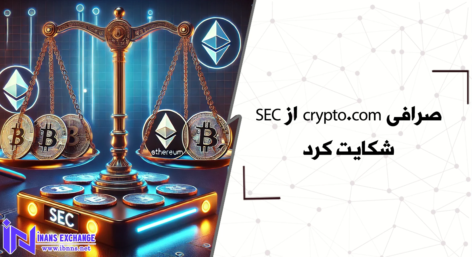  صرافی crypto.com از SEC شکایت کرد