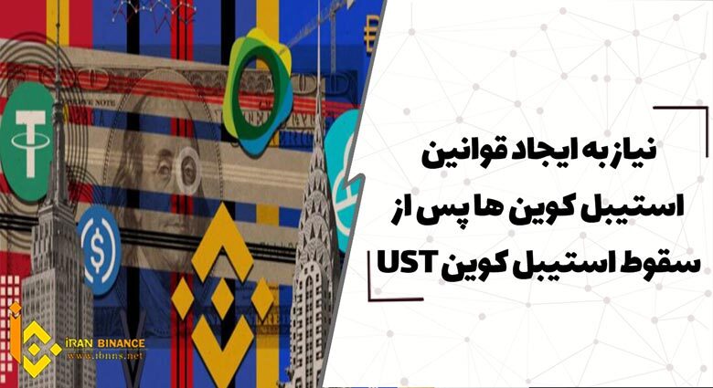 نیاز به ایجاد قوانین استیبل کوین ها پس از سقوط استیبل کوین UST