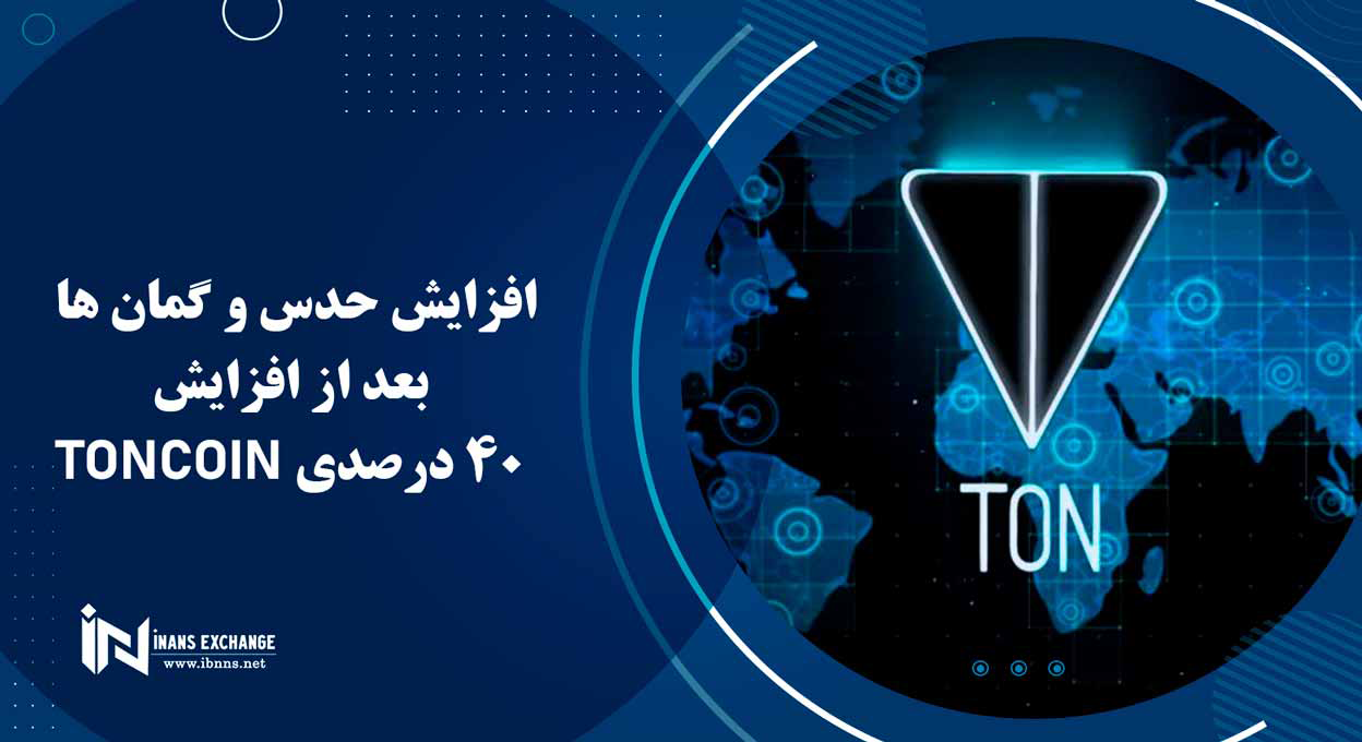  افزایش حدس و گمان ها بعد از افزایش 40 درصدی Toncoin