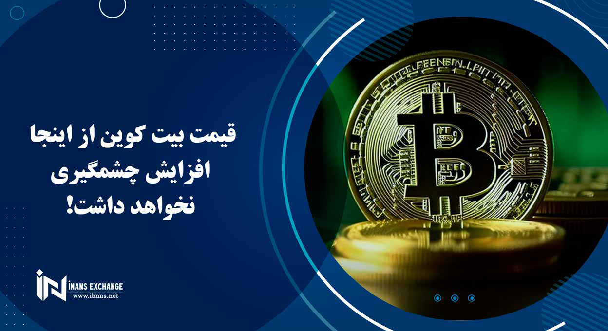  قیمت بیت کوین از اینجا افزایش چشمگیری نخواهد داشت