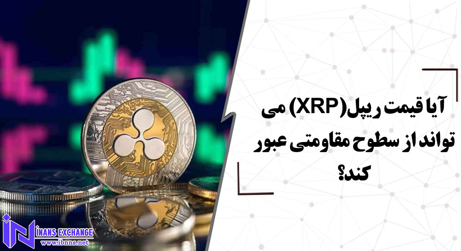  بررسی سطوح مقاومتی ریپل آیا ریپل از این مقاومت ها عبور میکند؟