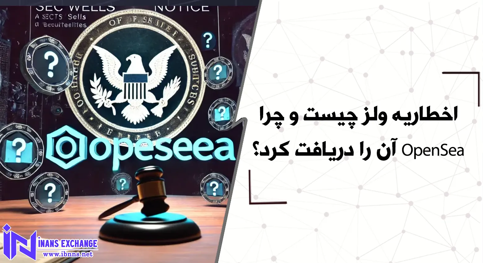  اخطاریه ولز چیست و چرا OpenSea آن را دریافت کرد؟