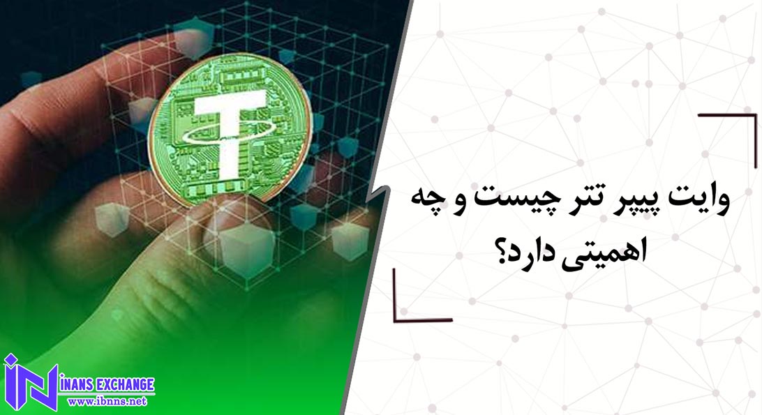  وایت پیپر تتر چیست و چه اهمیتی دارد؟