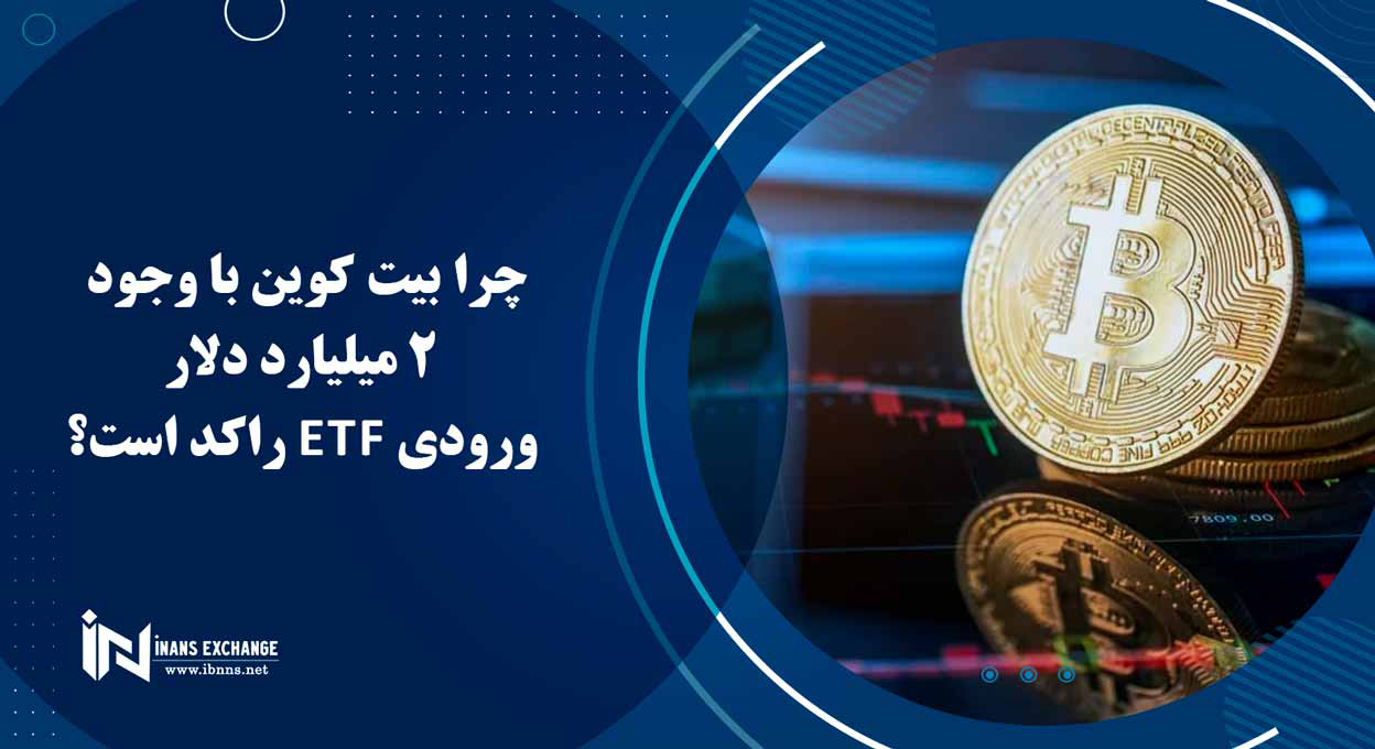 چرا بیت کوین با وجود 2 میلیارد دلار ورودی ETF راکد است؟