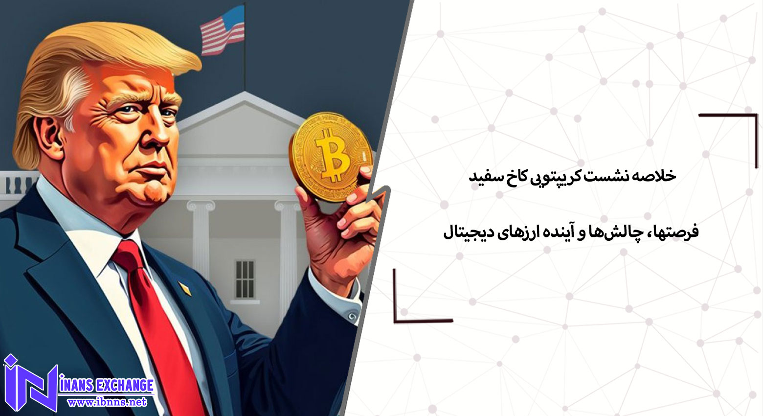  خلاصه نشست کریپتویی کاخ سفید: فرصتها، چالش‌ها و آینده ارزهای دیجیتال