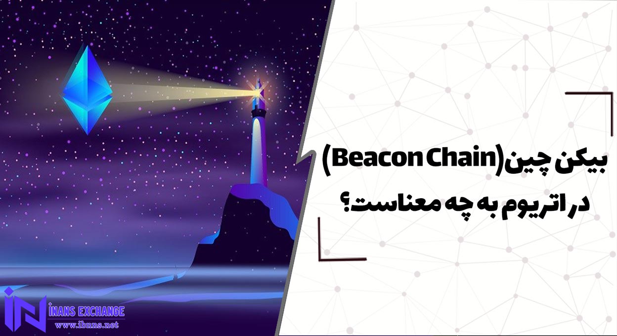 بیکن چین Beacon Chain در اتریوم به چه معناست؟