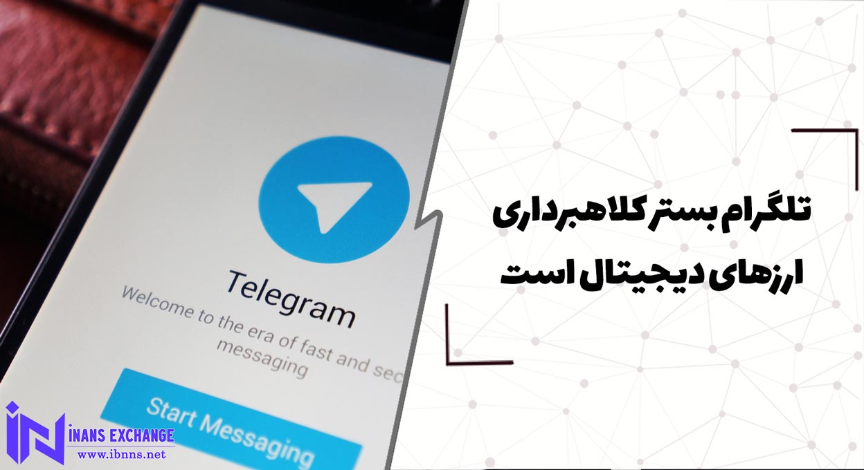 تلگرام بستر کلاهبرداری ارزهای دیجیتال است